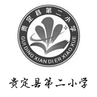 贵定县第二小学