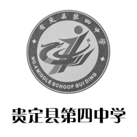 贵定县第四中学