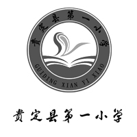 贵定县第一小学