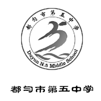 都匀市第五中学