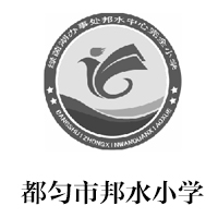 都匀邦水小学