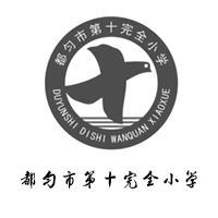 都匀市第十完全小学