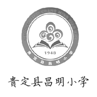 贵定县昌明小学