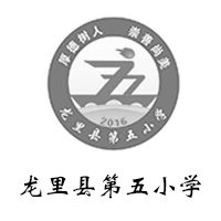 龙里县第五小学