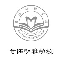 贵阳明雅学校