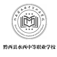 黔西县水西中等职业学校