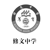 修文中学