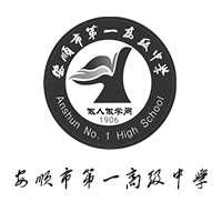 安顺市第一高级中学